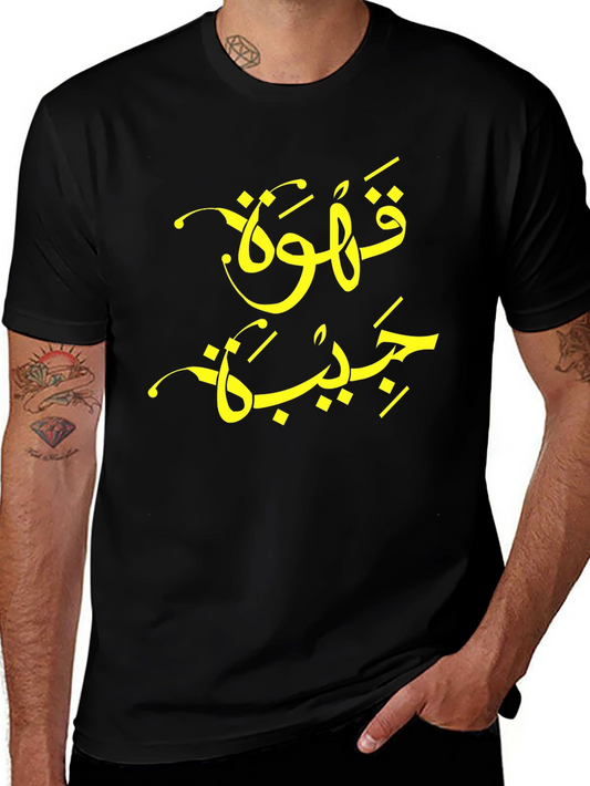 Arabic Coffee T-Shirt - Modern Style