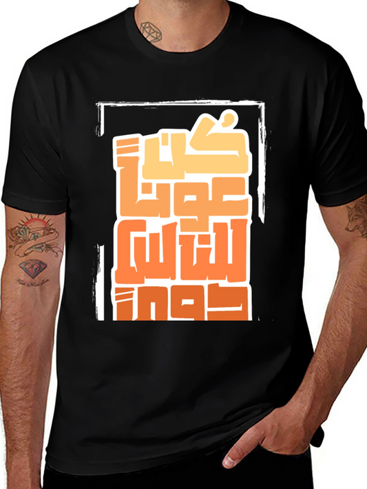 Arabic Calligraphy T-Shirt - Stylish Graphic Tee